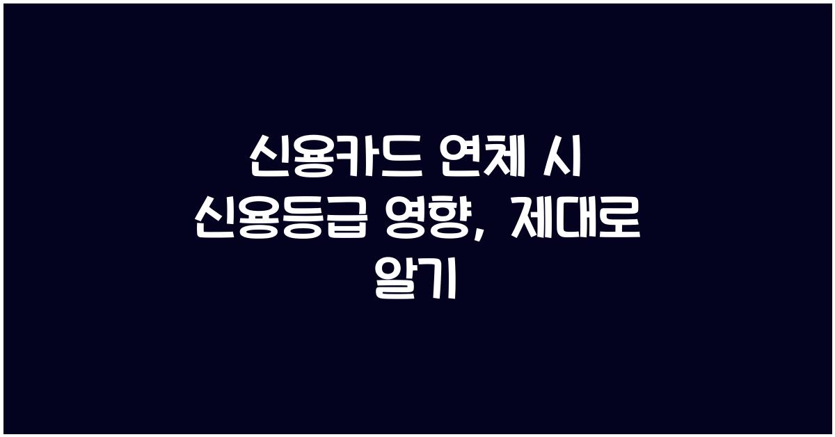 신용카드 연체 시 신용등급 영향