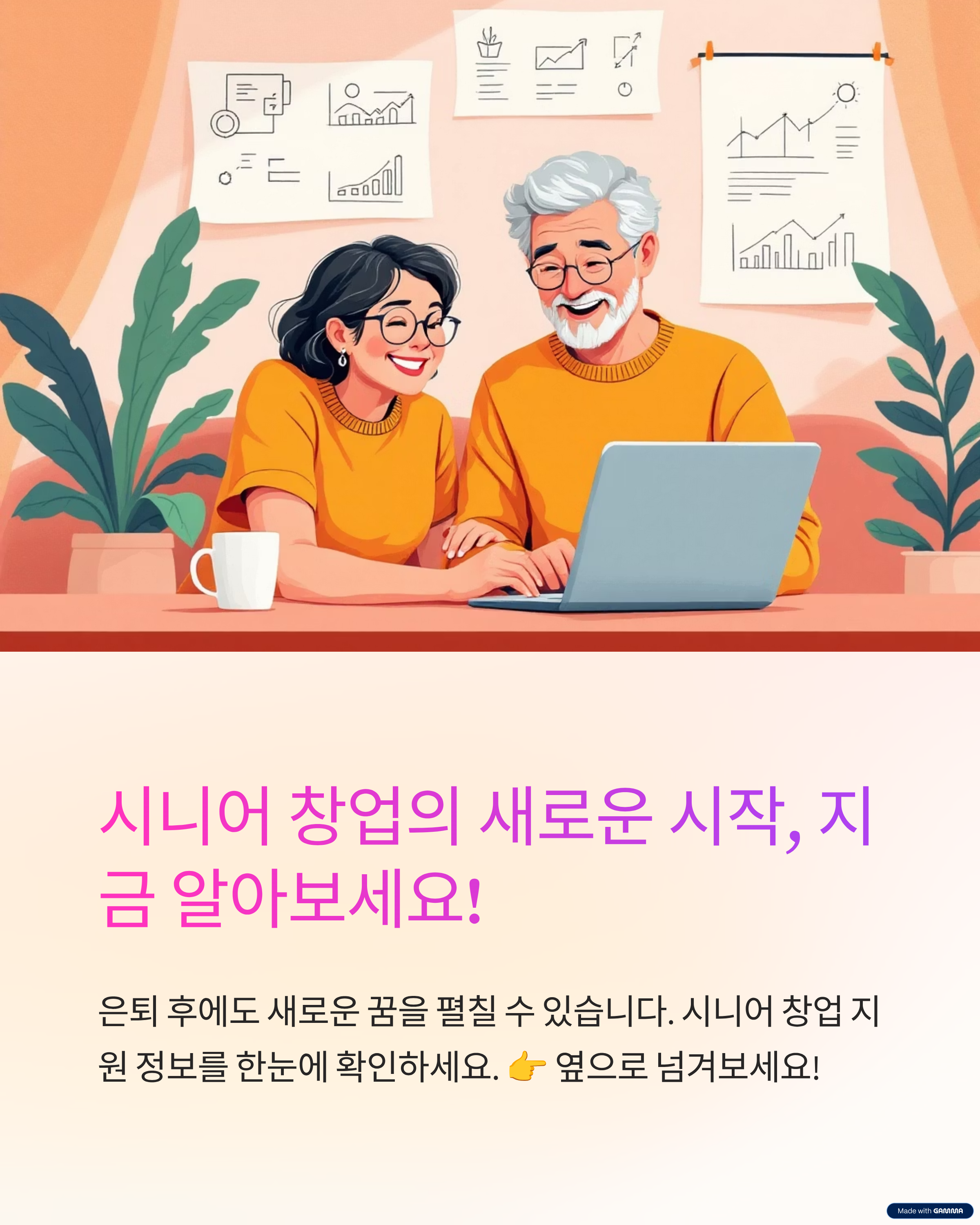 시니어 창업의 새로운 시작, 지금 알아보세요!