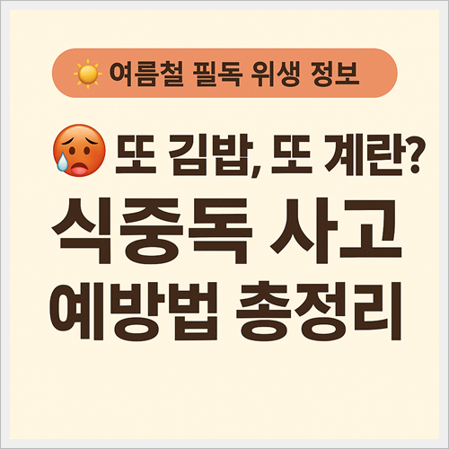 원인과 예방법, 외식 후 대처법까지 총정리