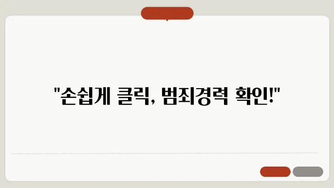 범죄경력증명서 조회방법(+인터넷발급)
