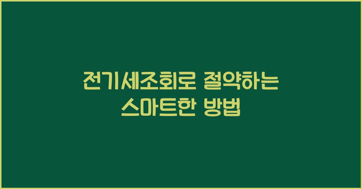 전기세조회