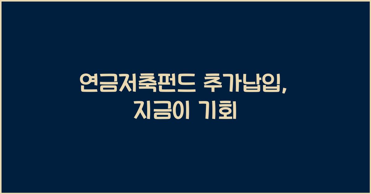 연금저축펀드 추가납입