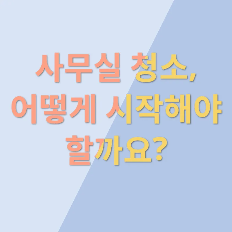 사무실 쾌적화_1