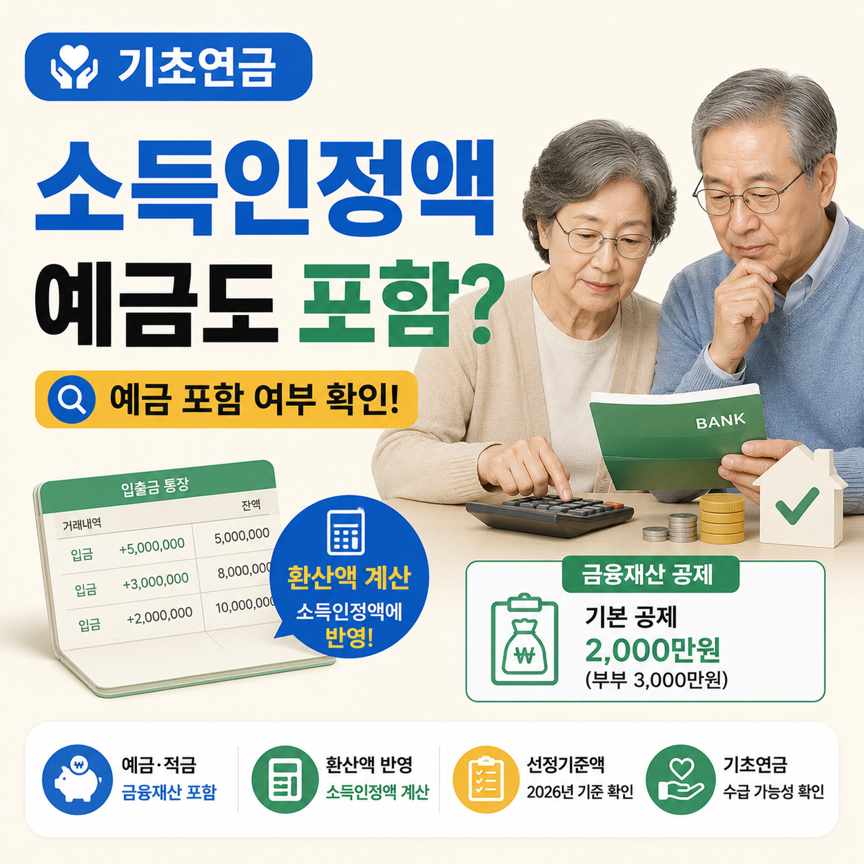 통장과 계산기를 보며 기초연금 소득인정액을 확인하는 모습