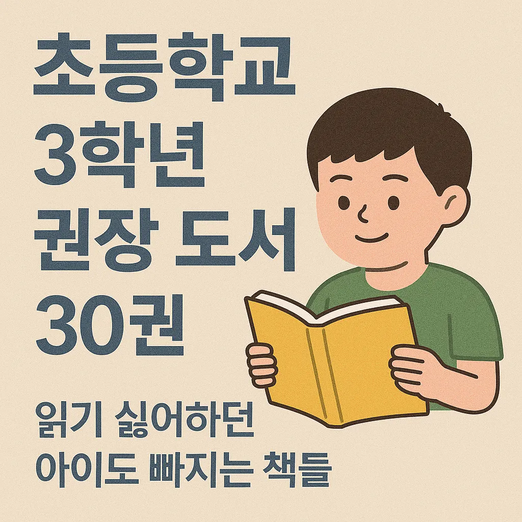 초등학교 3학년 권장도서 추천