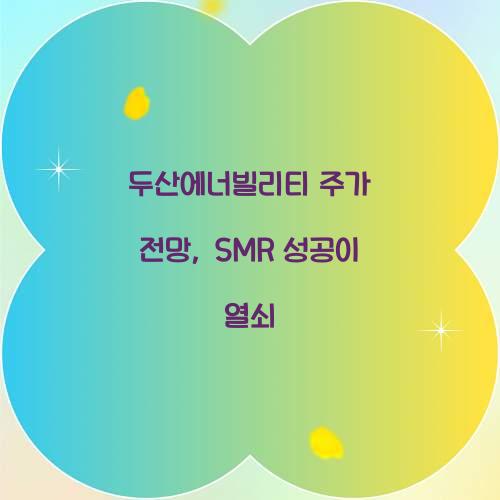 두산에너빌리티 주가 전망