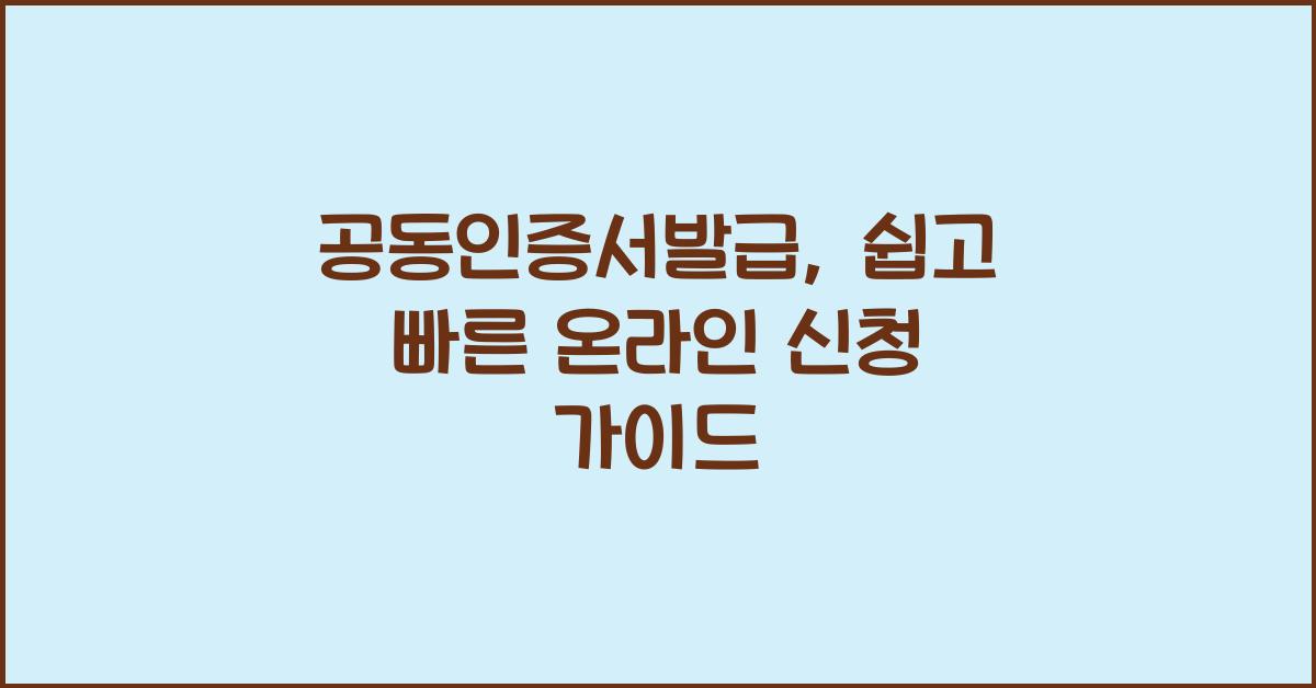 공동인증서발급