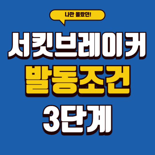 서킷브레이커 발동조건 총정리