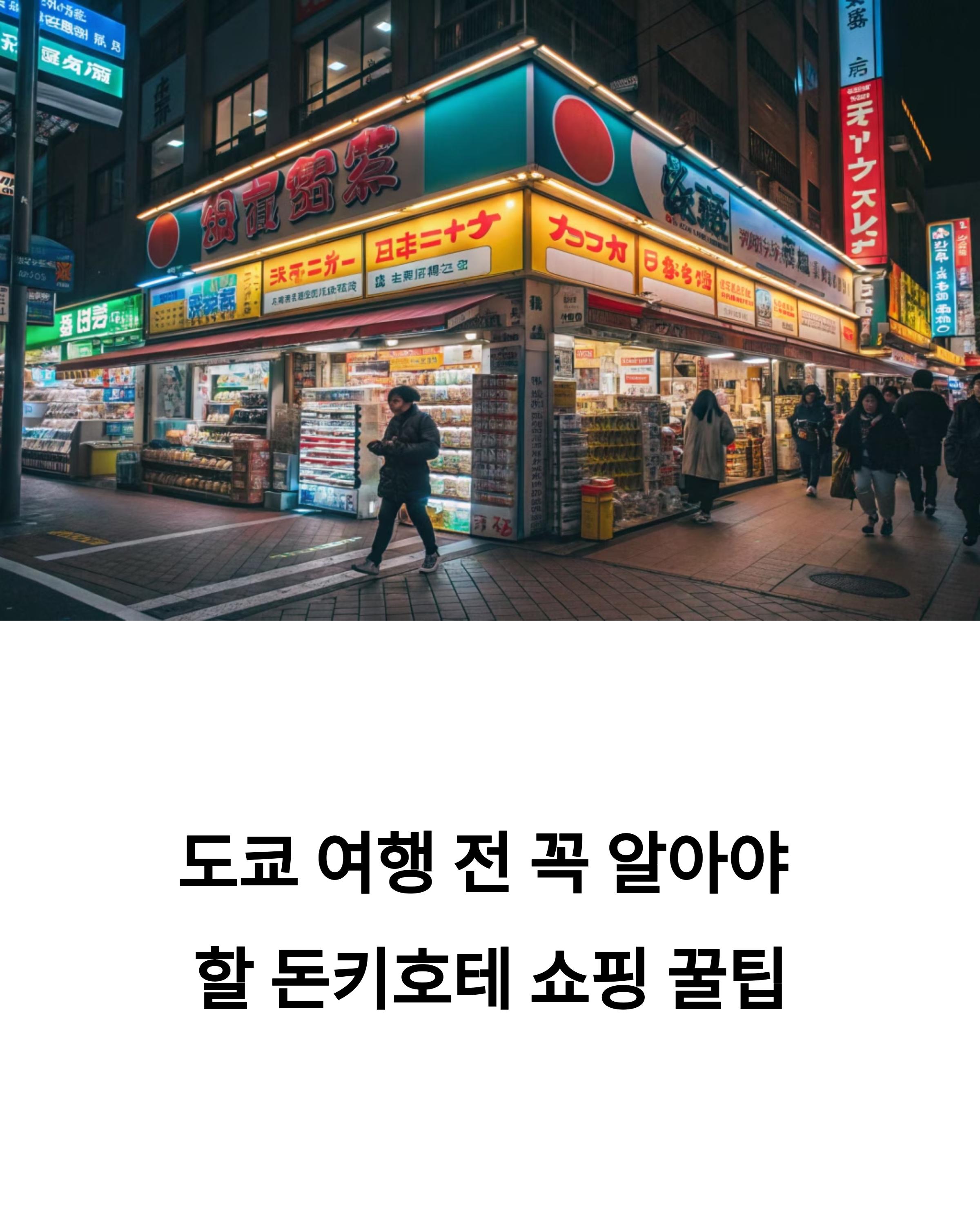 돈키호테 쇼핑리스트 추천템은? 도쿄 여행 전 꼭 챙겨야 할 할인 쿠폰 팁
