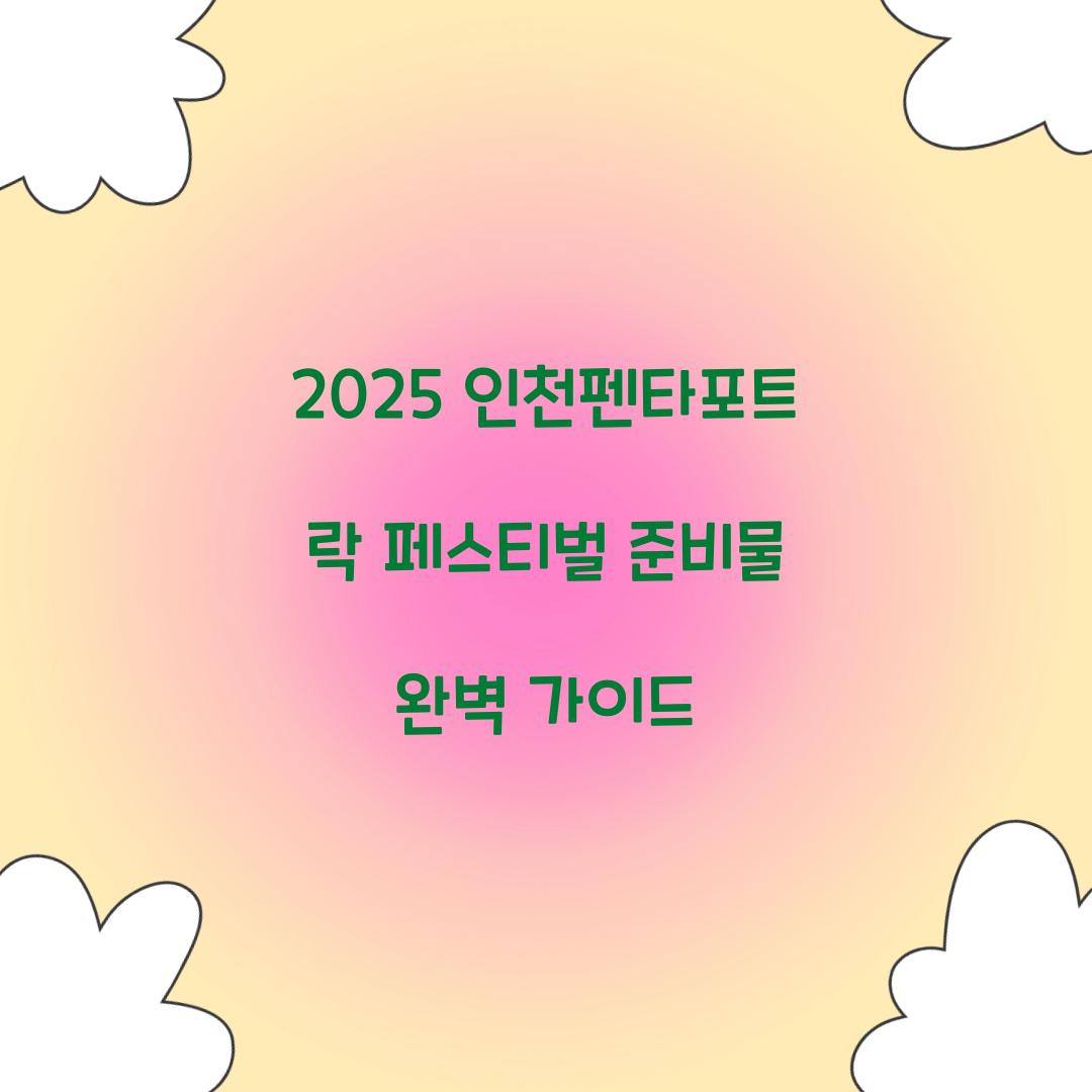 2025 인천펜타포트 락 페스티벌 준비물