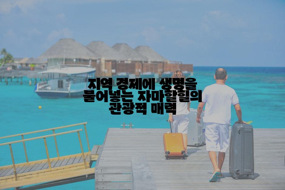 지역 경제에 생명을 불어넣는 자마할힐의 관광적 매력