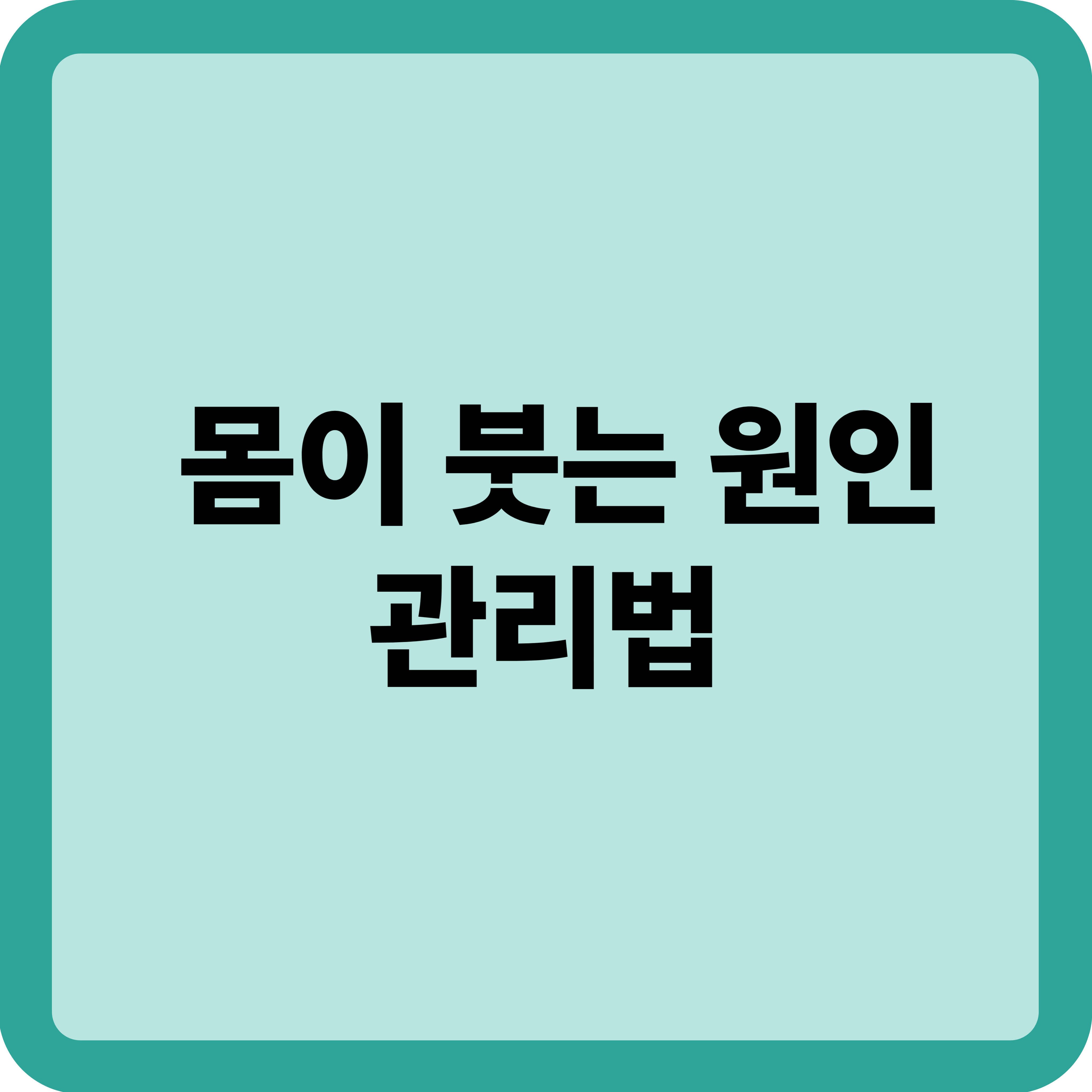 몸이 붓는 원인과 관리법