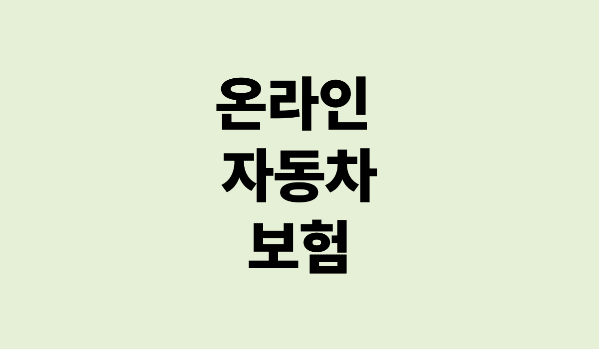 온라인_자동차_보험_썸네일