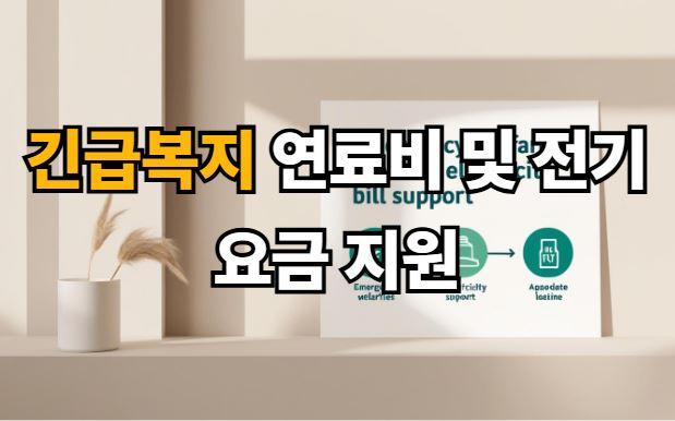 긴급복지 연료비 및 전기요금 지원