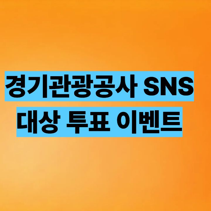 경기관광공사 SNS 대상 투표 이벤트
