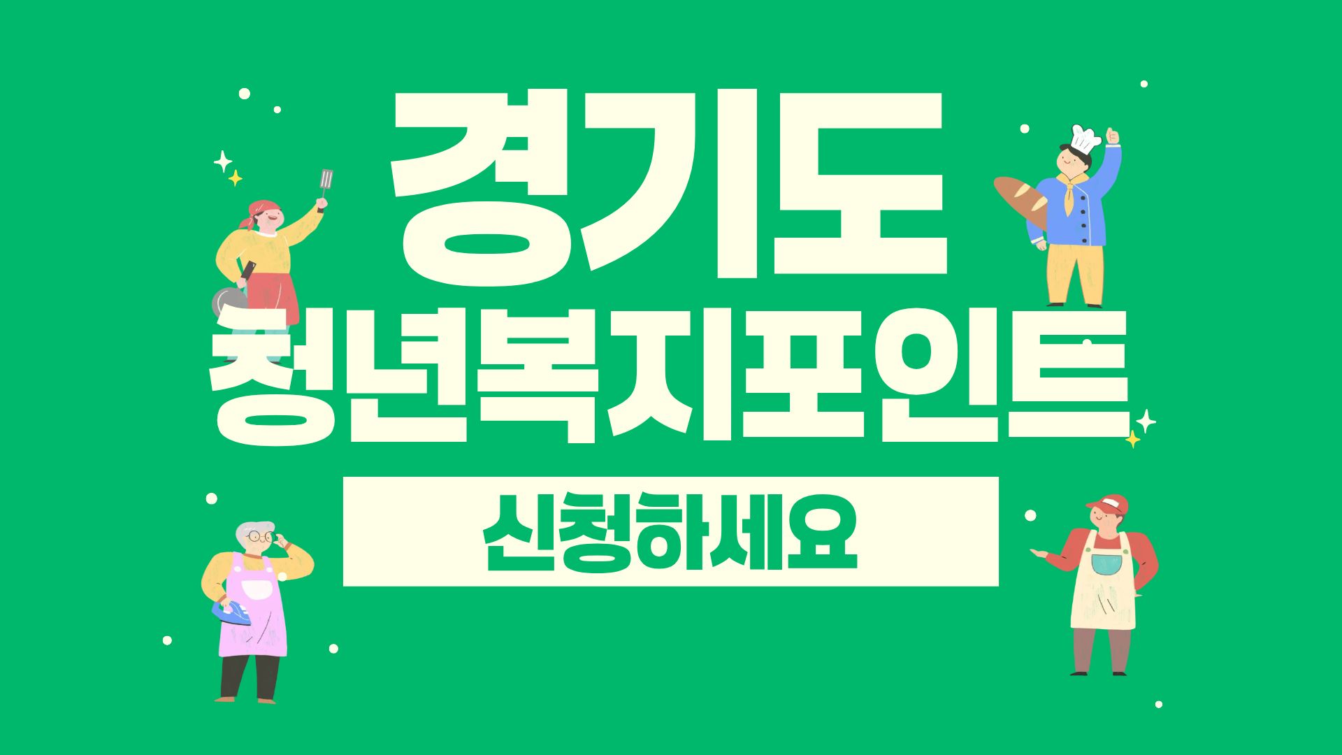 경기도 청년복지포인트 신청