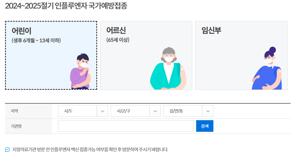 독감예방주사 무료접종 신청방법