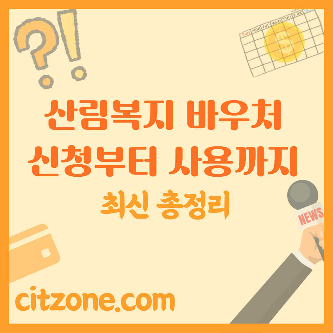 산림복지 바우처 완벽 가이드: 신청부터 사용까지 한 번에! 썸네일