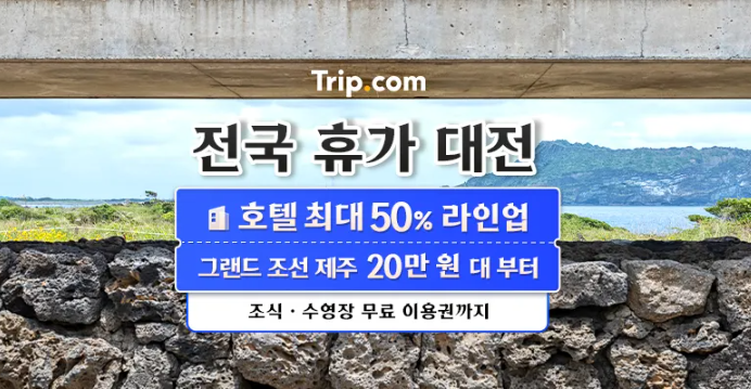 트립닷컴 1월 할인코드 국내 호텔 최대 50% 일본 숙박 20~30% 할인 프로모션