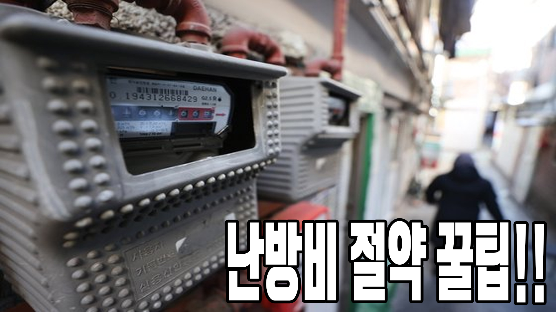 난방비 절약 꿀팁