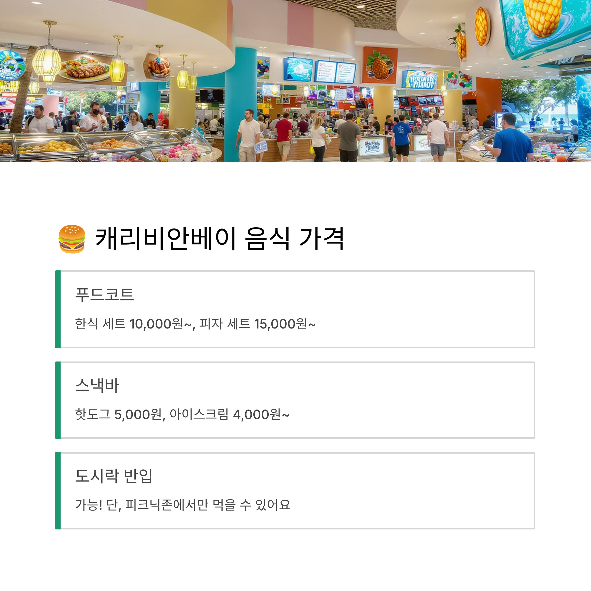 캐리비안베이 음식 가격 리뷰