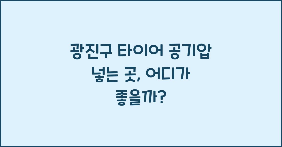광진구 타이어 공기압 넣는 곳