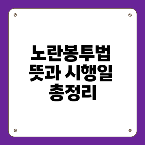 노란봉투법 뜻과 시행일 총정리