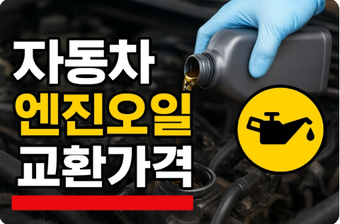 자동차 엔진오일 교환가격