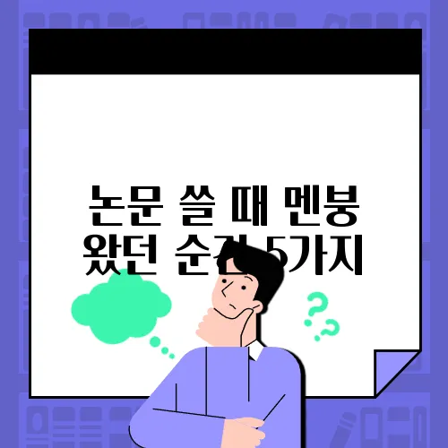 논문 쓸 때 멘붕 왔던 순간 5가지
