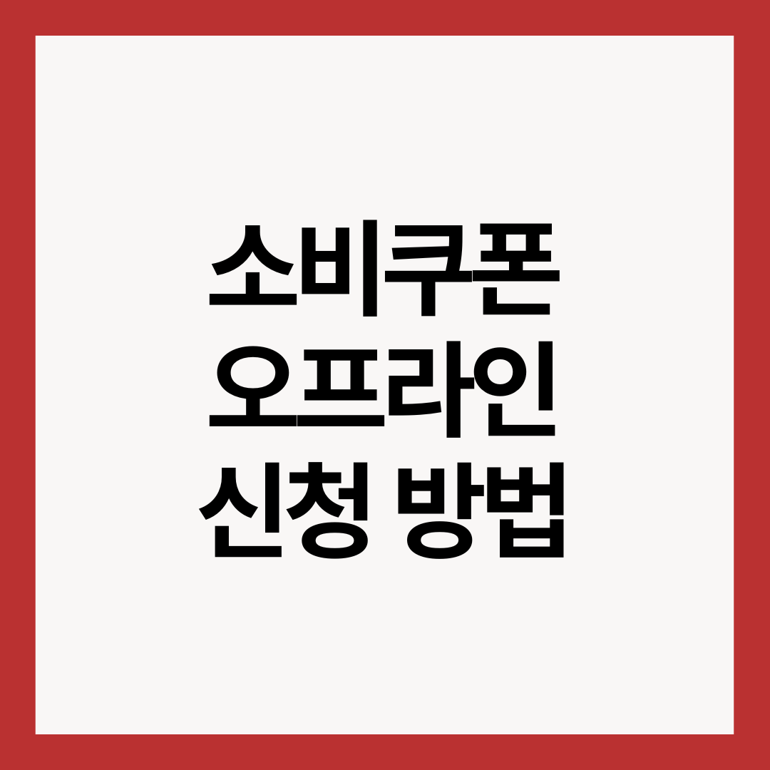 소비쿠폰-오프라인-신청방법