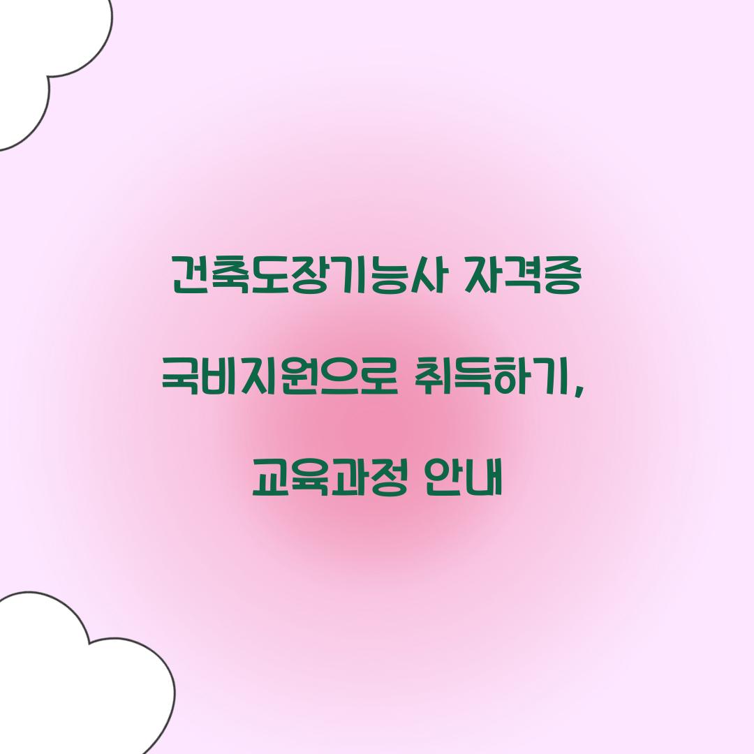 건축도장기능사 자격증 국비지원