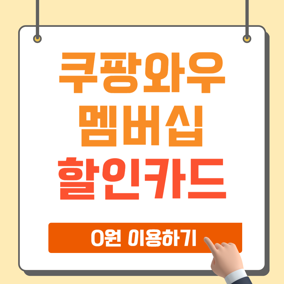 쿠팡 와우멤버십 할인카드