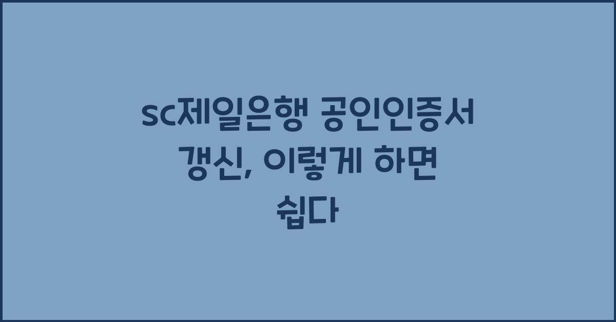 sc제일은행 공인인증서 갱신