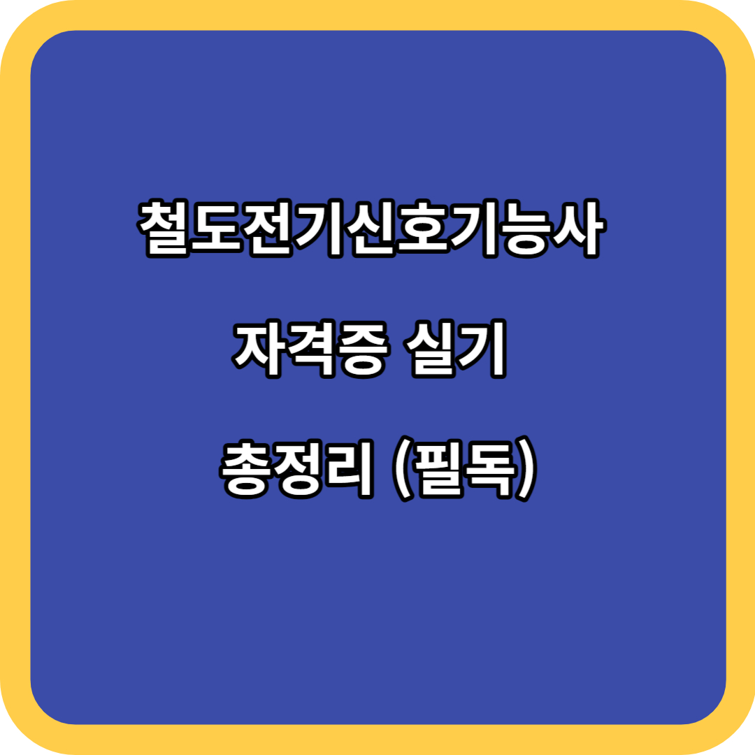 철도전기신호기능사 자격증 실기 총정리 (필독)