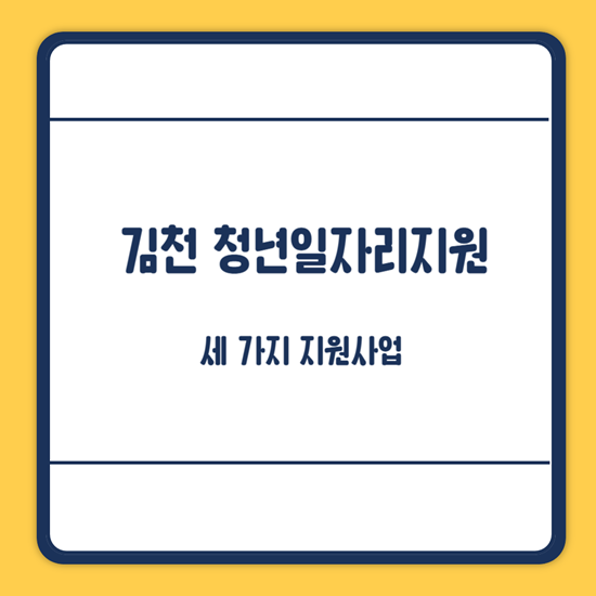 김천 청년일자리지원
