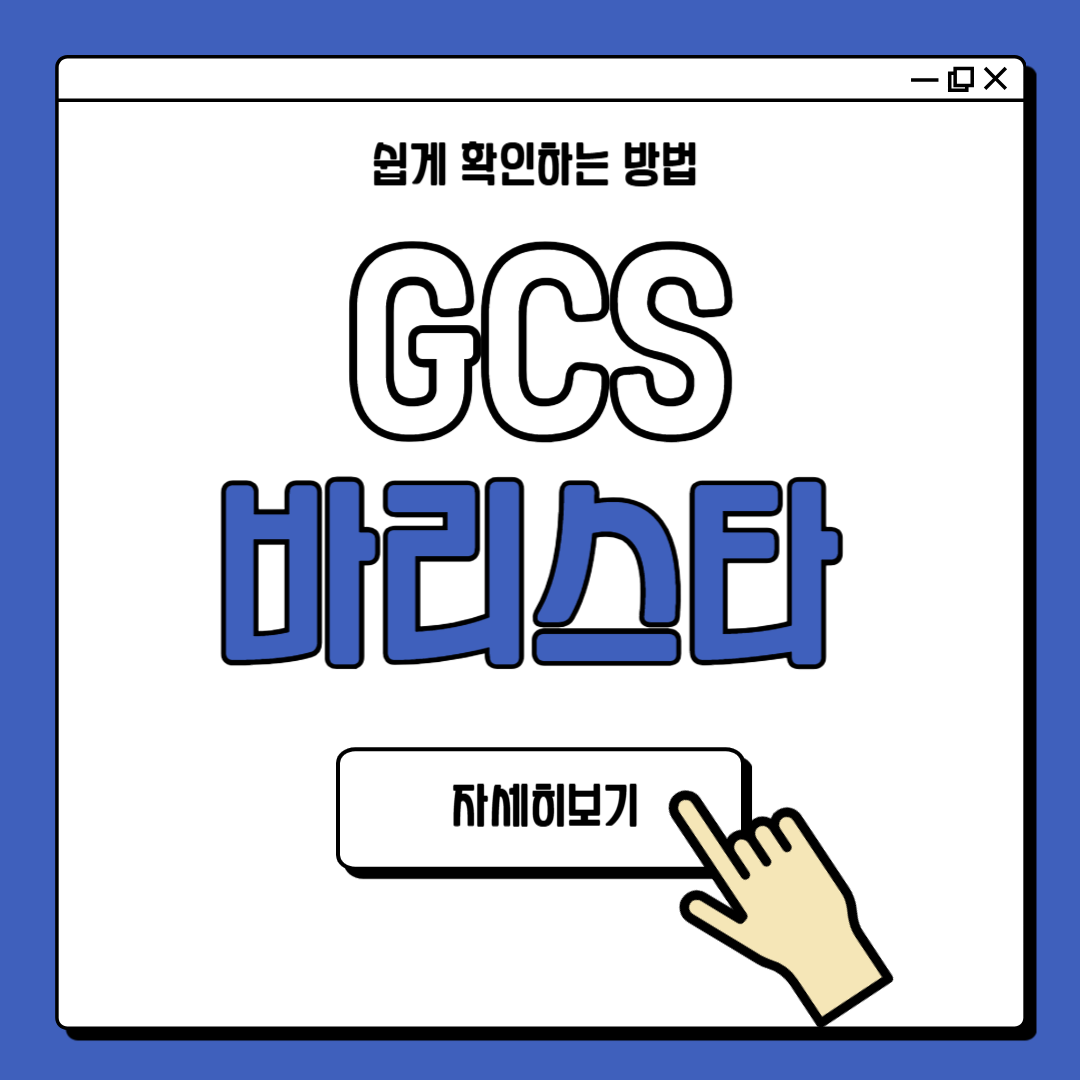 GCS 바리스타 자격증 특징 취득 방법
