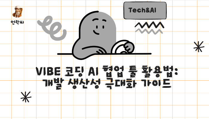 VIBE 코딩 AI 협업 툴 활용법: 개발 생산성 극대화 가이드