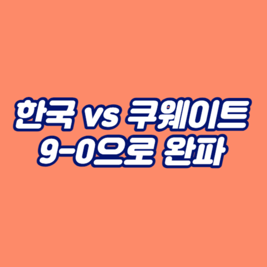 한국, 쿠웨이트를 9-0으로 완파