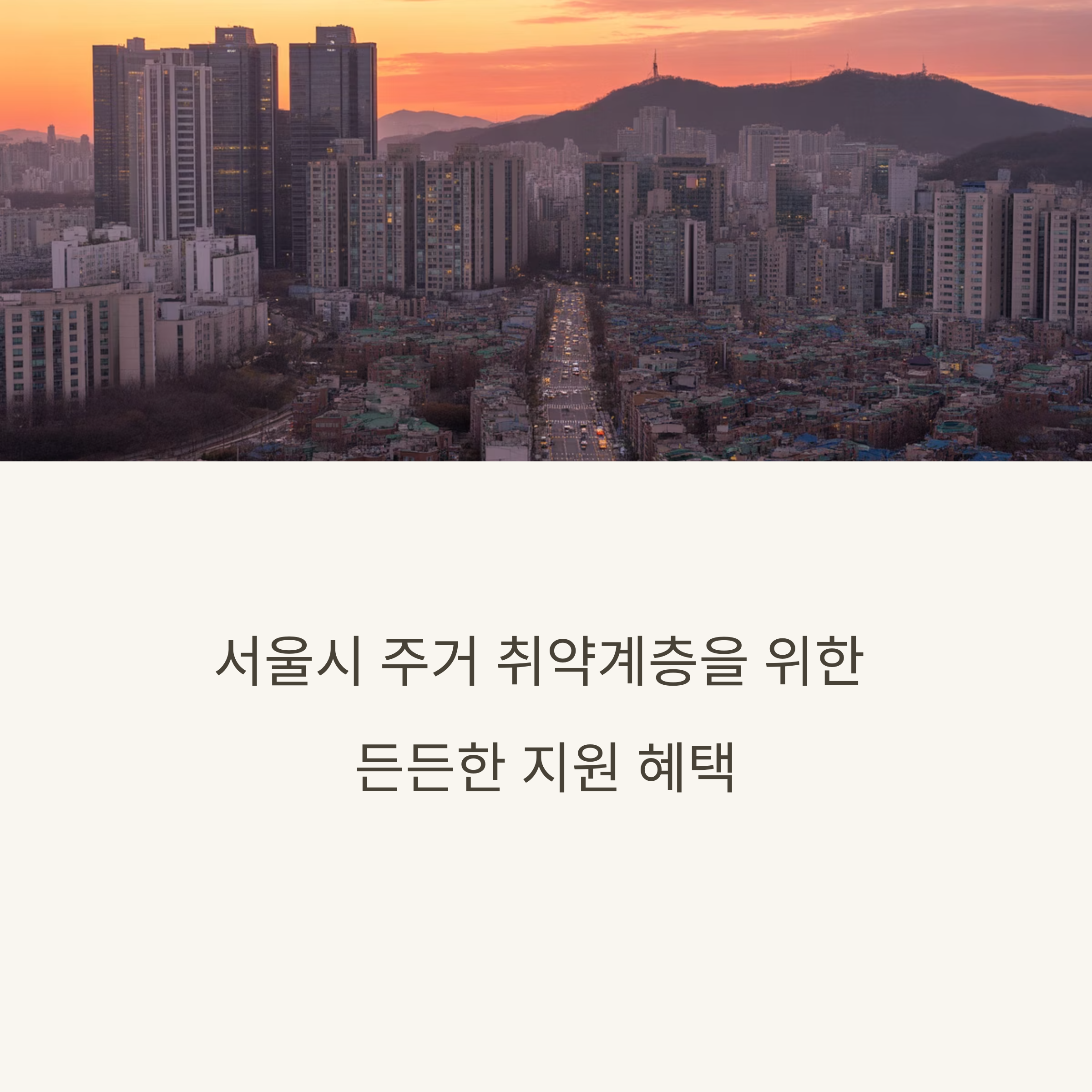서울시 취약계층 주거지원