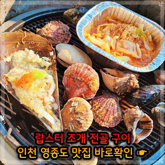 어서와 한국은 처음이지 인천 영종도 랍스터 조개 전골 맛집