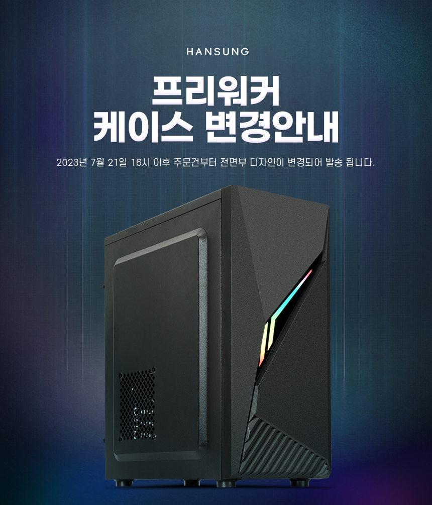 Hansung 프리워커 F12500 / 인텔 12세대 i5 12400