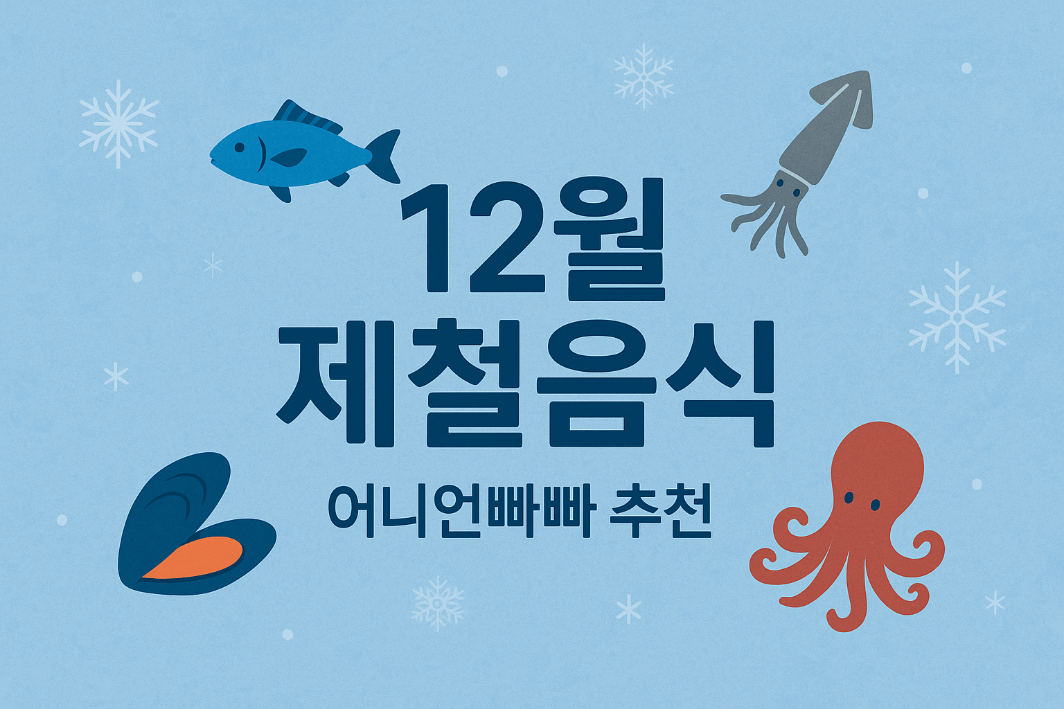 12월 제철 음식