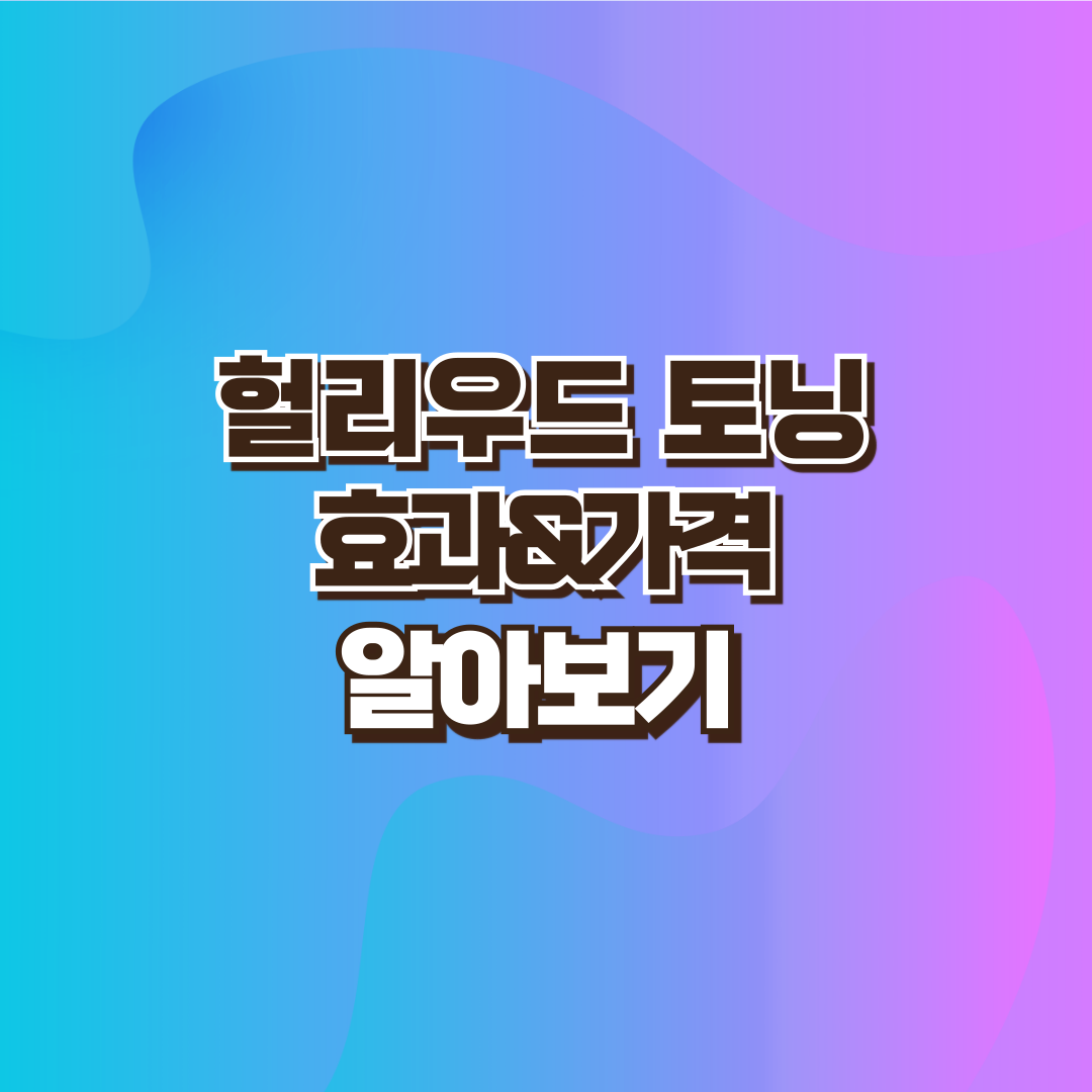 헐리우드 토닝 설명 이미지