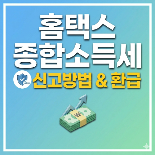 홈택스 종합소득세 신고방법