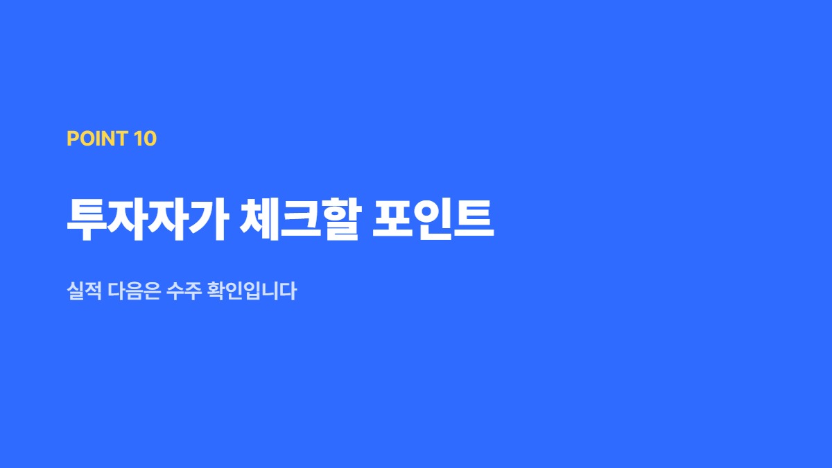 투자자가 체크할 포인트 — 실적 다음은 수주 확인입니다