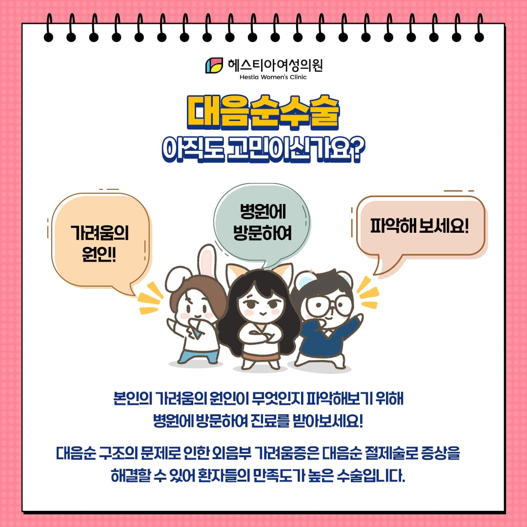 대음순수술 아직도 고민 중이신가요?