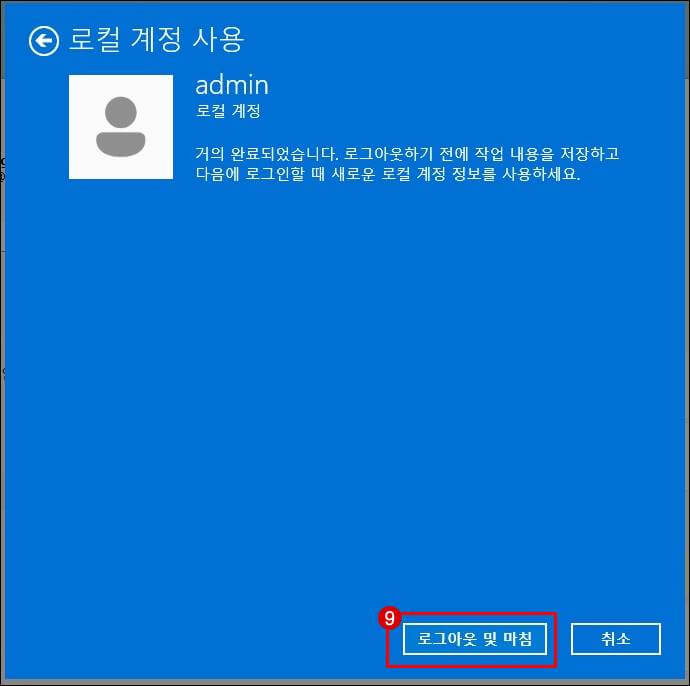 로그아웃-및-마침