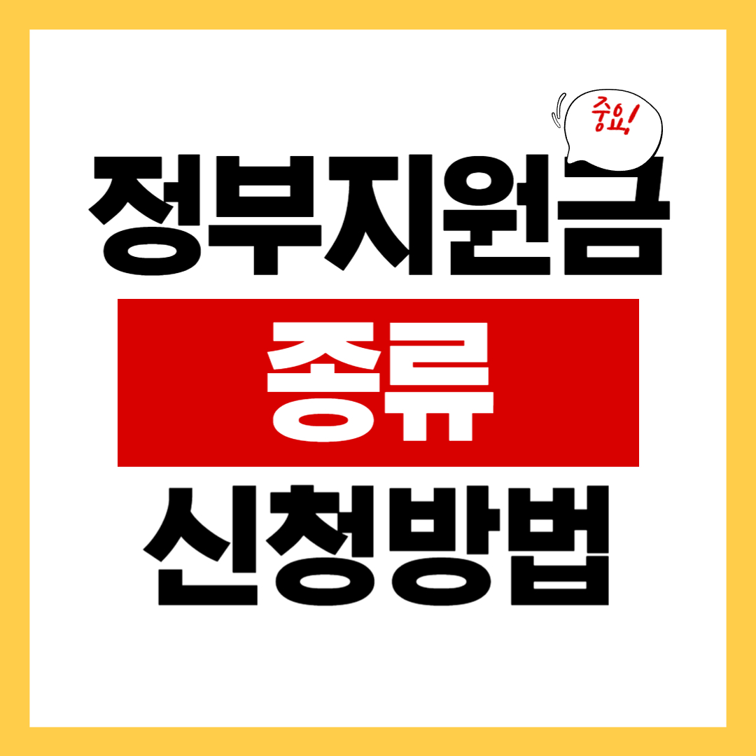 정부지원금 종류와 신청방법