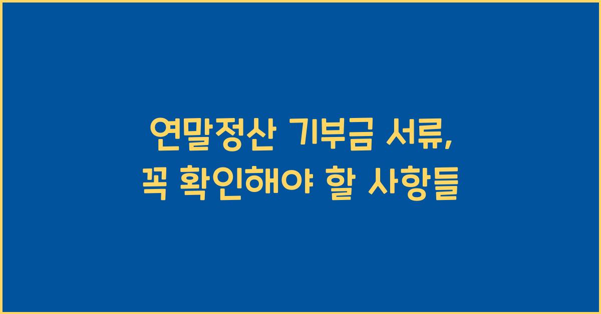 연말정산 기부금 서류