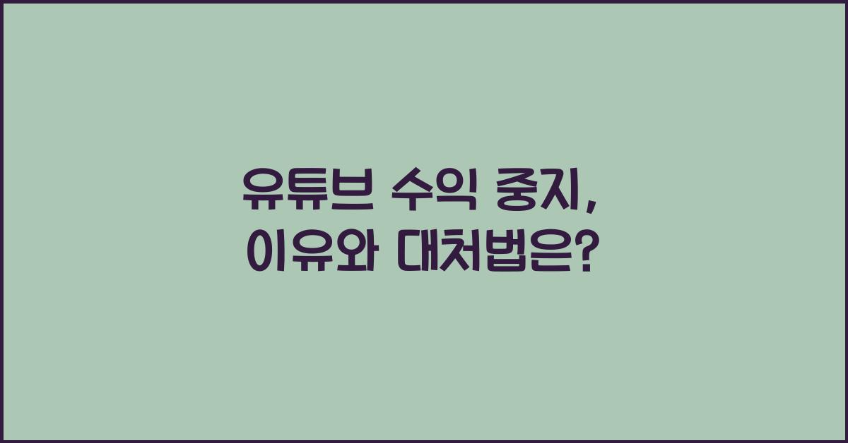 유튜브 수익 중지